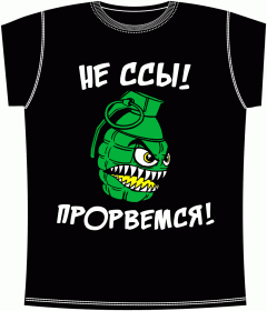 Прикольные футболки: Прорвемся Black